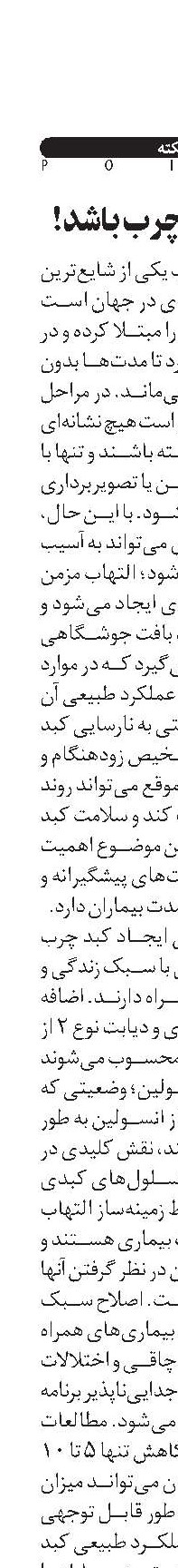 کبد نباید چرب باشد!