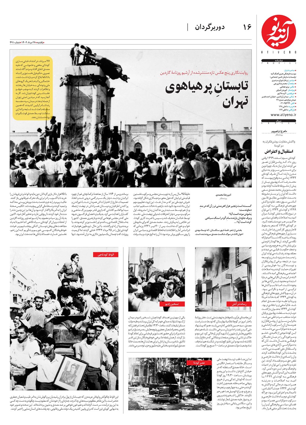 روزنامه تاریخ ۲۷ مرداد ۱۴۰۴