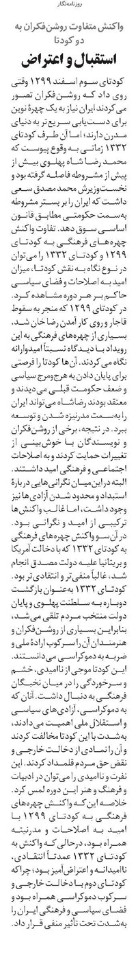 واکنش متفاوت روشنفکران به دو کودتا استقبال و اعتراض