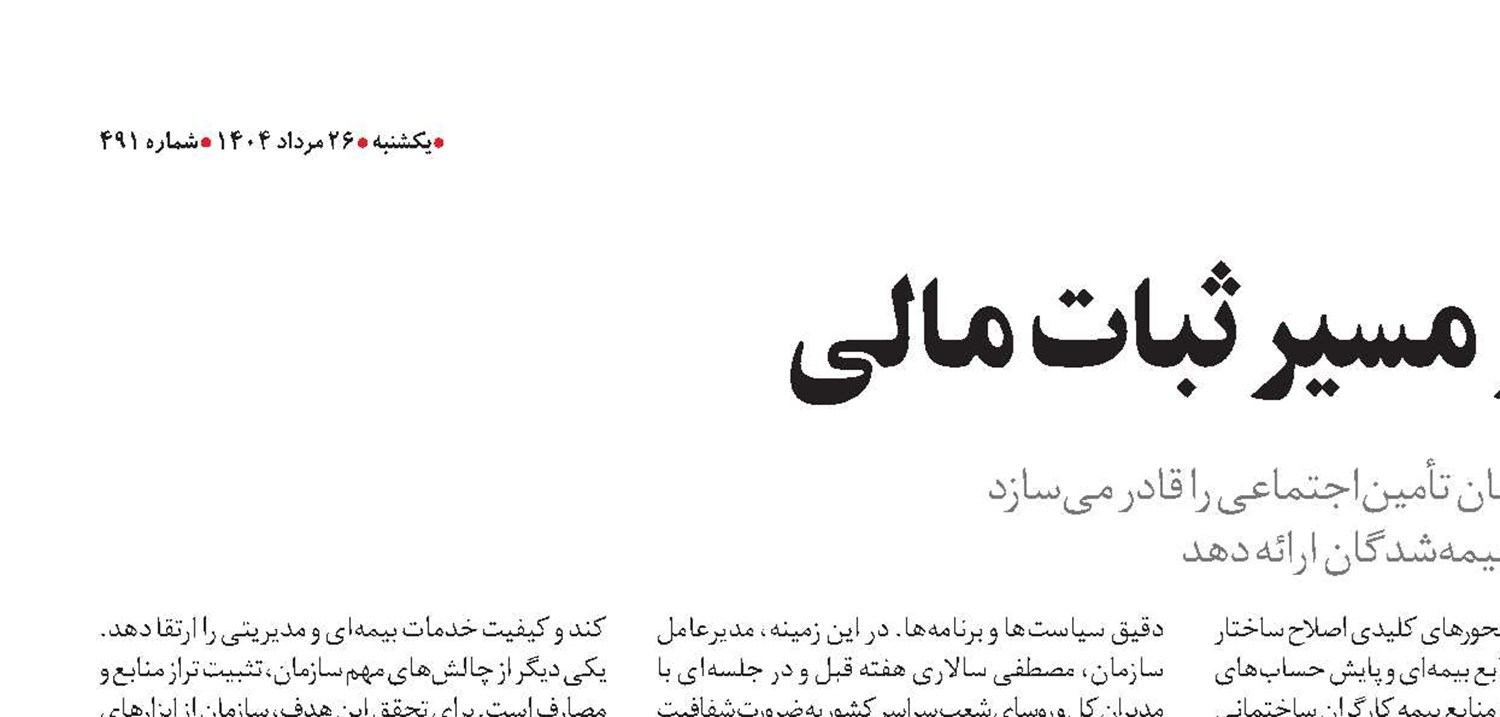  تأمین‌اجتماعی در مسیر ثبات مالی
