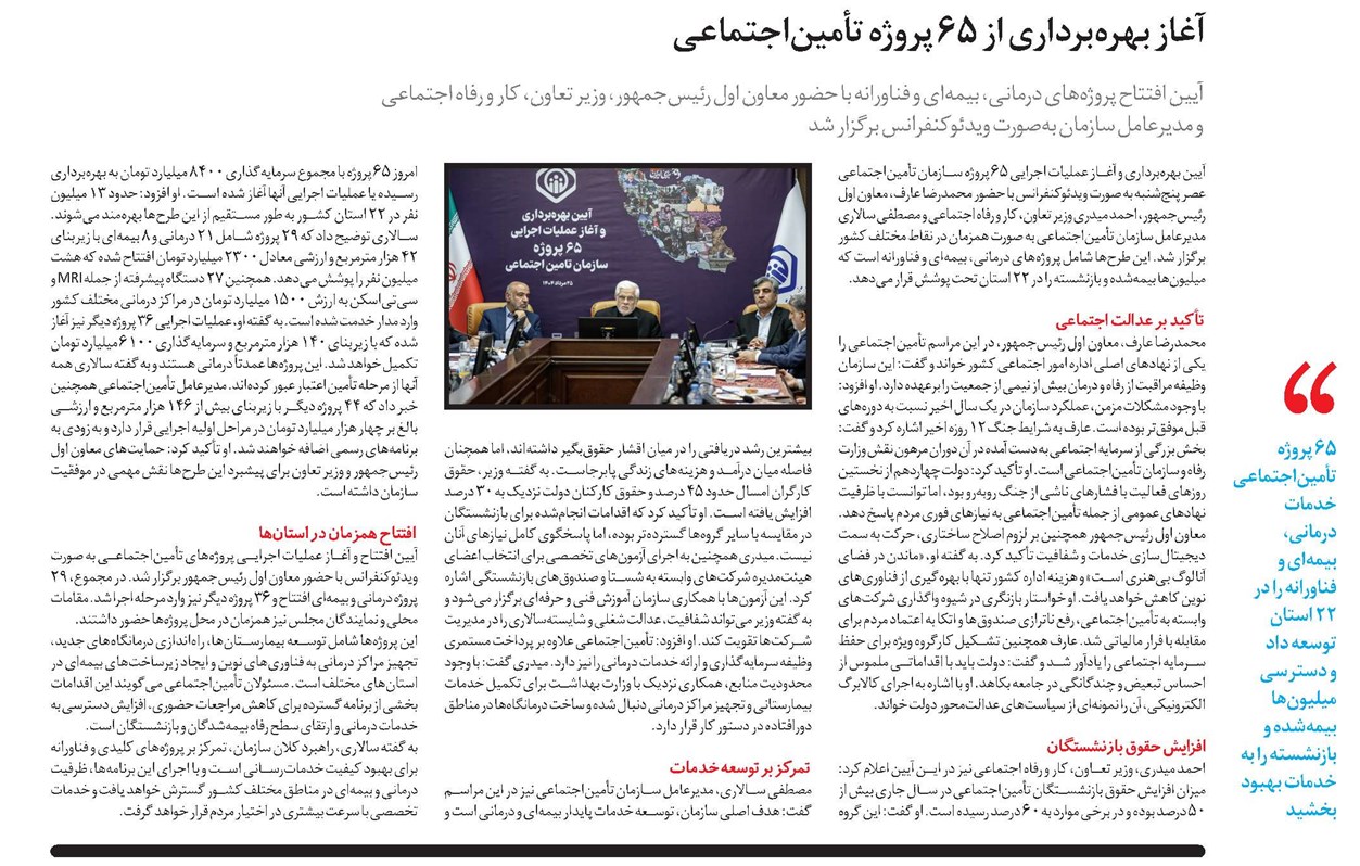آغاز بهرهبرداری از ۶۵ پروژه تأمیناجتماعی