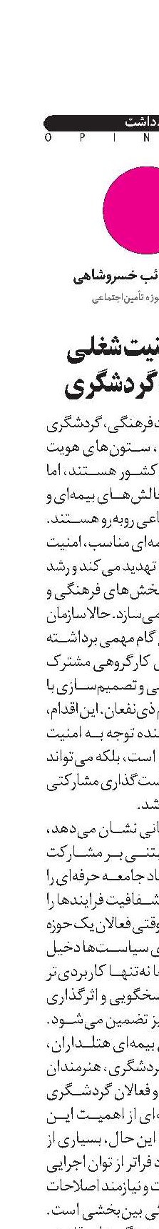 ایجاد امنیت شغلی  در حوزه گردشگری