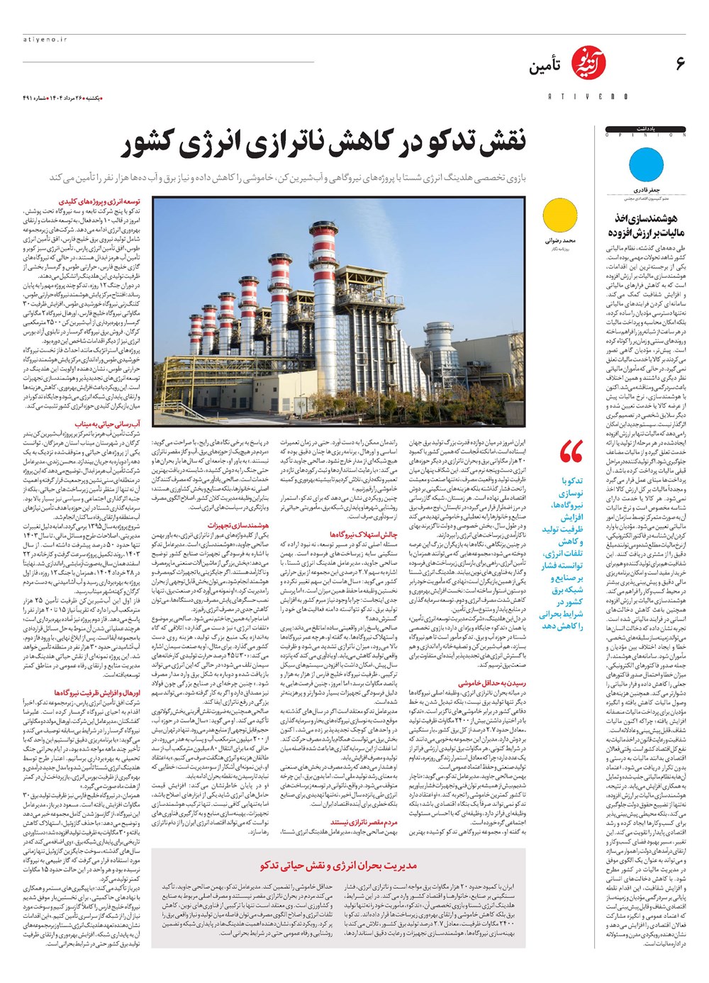 روزنامه تاریخ ۲۷ مرداد ۱۴۰۴
