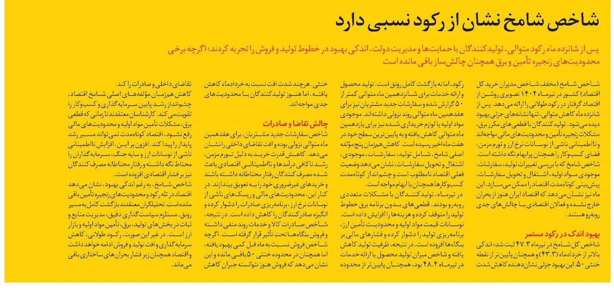 شاخص شامخ، نشان از رکود نسبی دارد