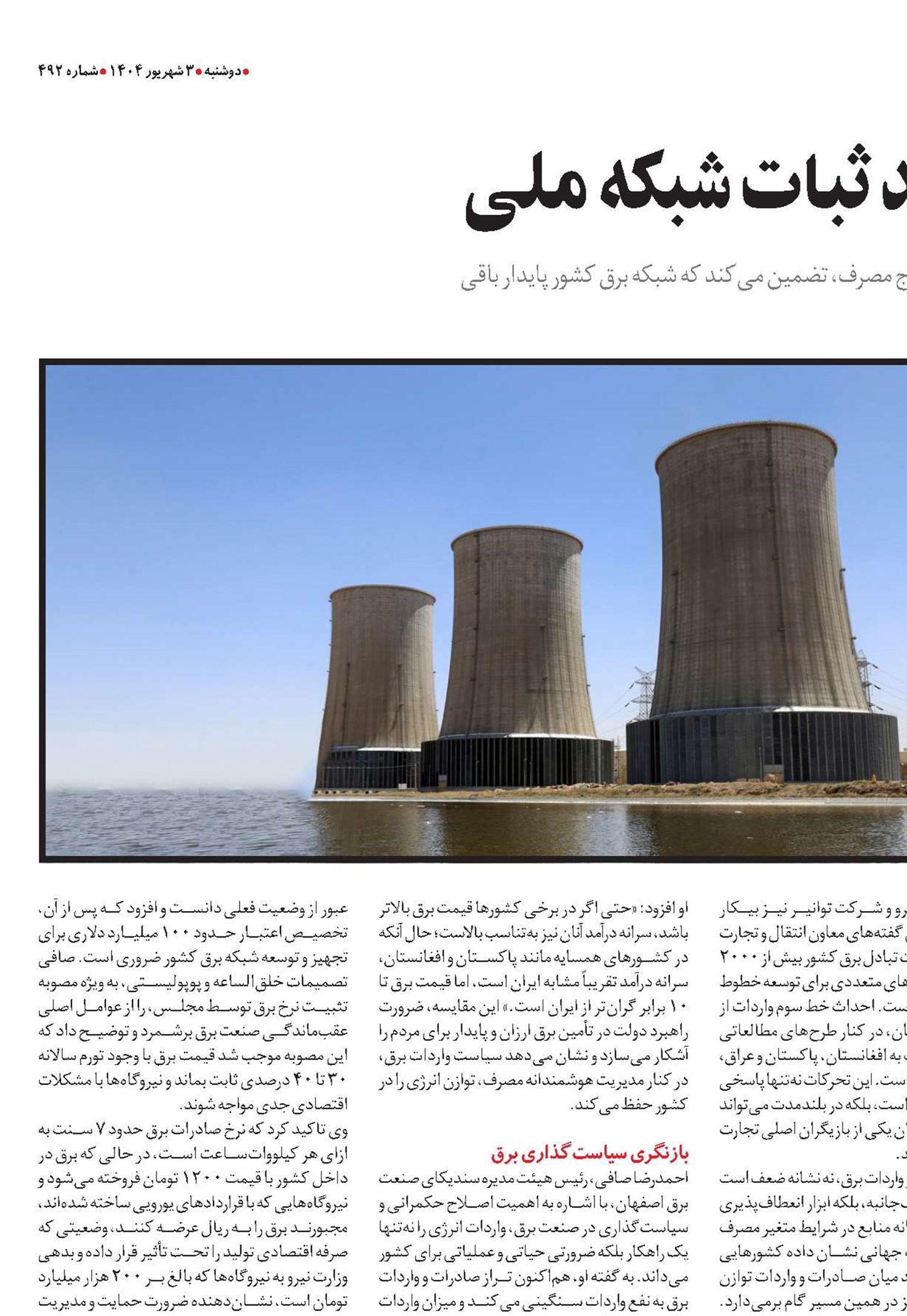  واردات برق؛ کلید ثبات شبکه ملی