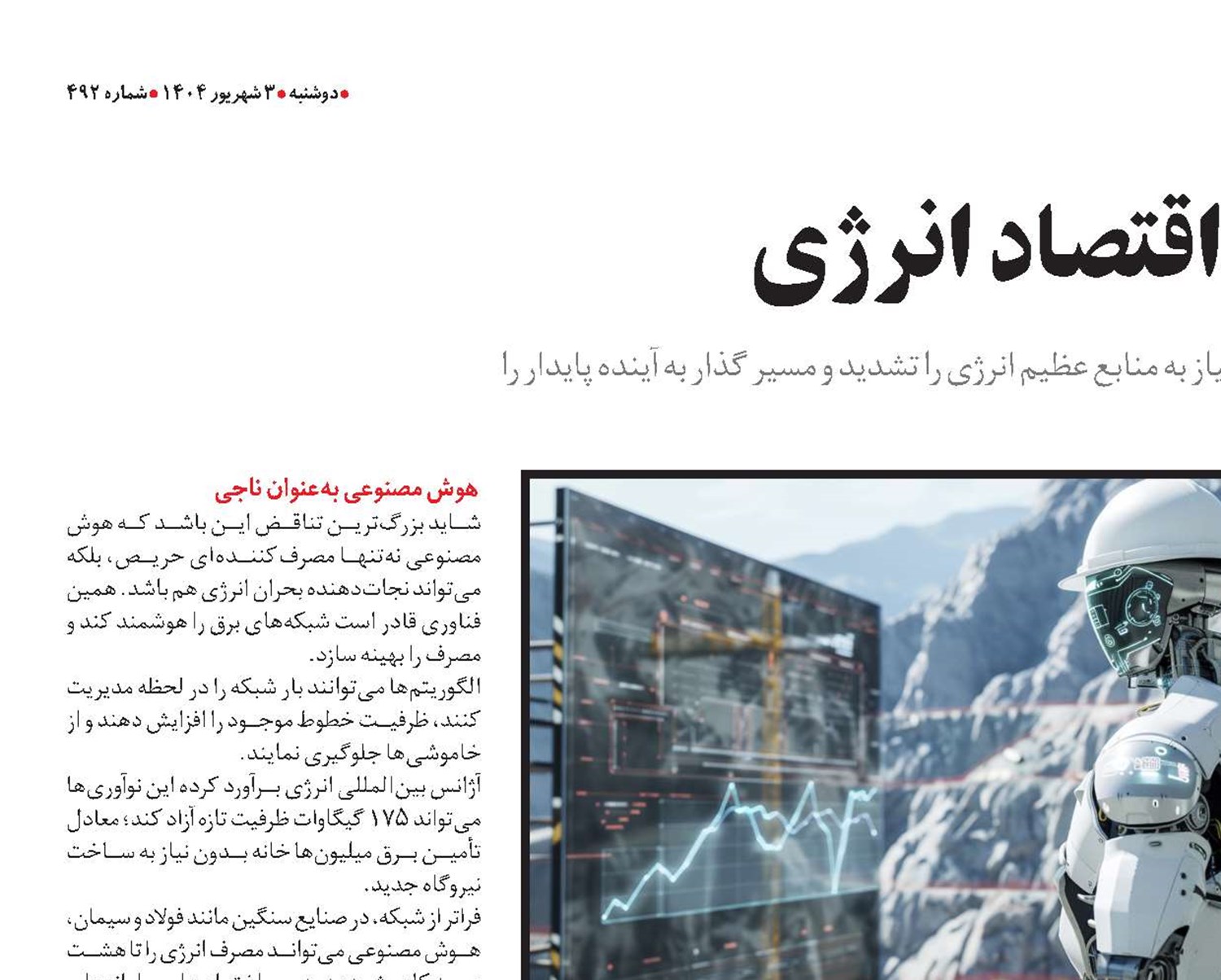  هوش مصنوعی و اقتصاد انرژی 