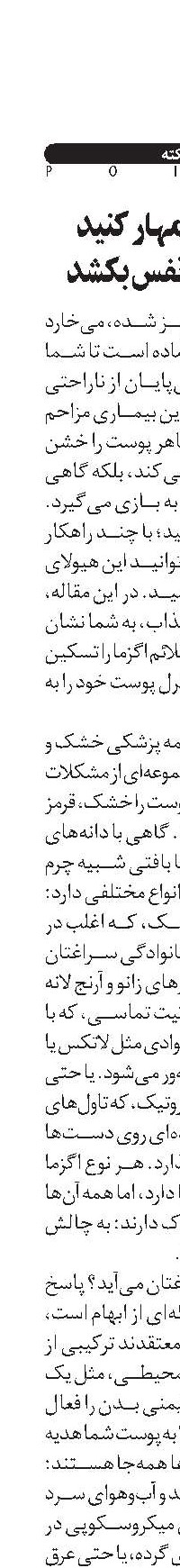 اگزما را مهار کنید  پوستتان نفس بکشد