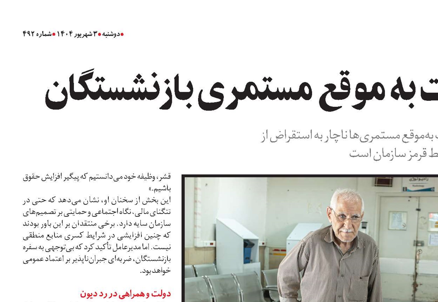  تلاش برای پرداخت به موقع مستمری بازنشستگان