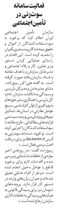 فعالیت سامانه سوتزنی در تأمیناجتماعی