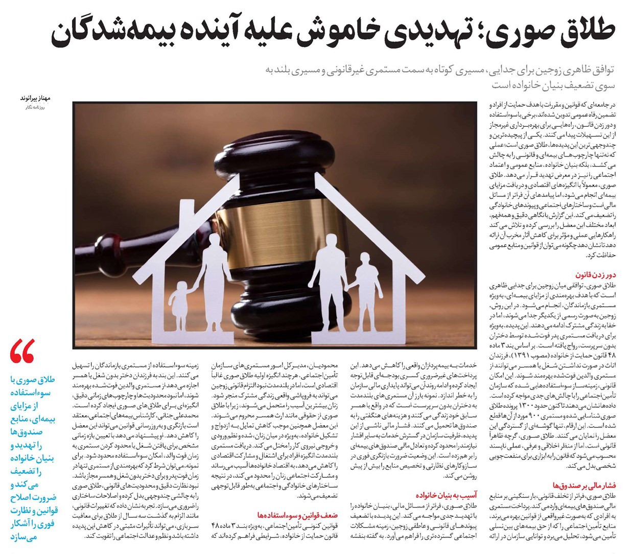 طلاق صوری؛ تهدیدی خاموش علیه آینده بیمهشدگان