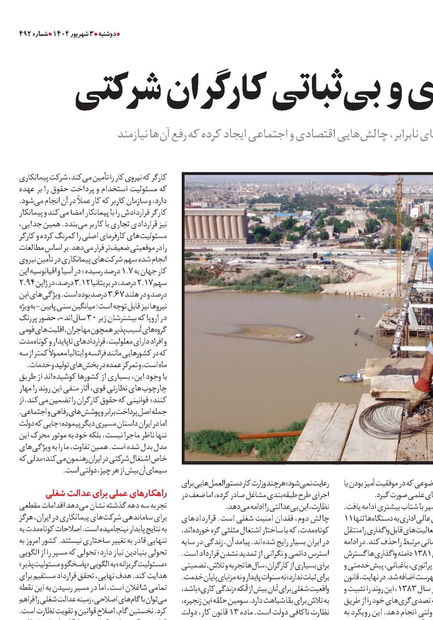 نابرابری دستمزدی و بی‌ثباتی کارگران شرکتی