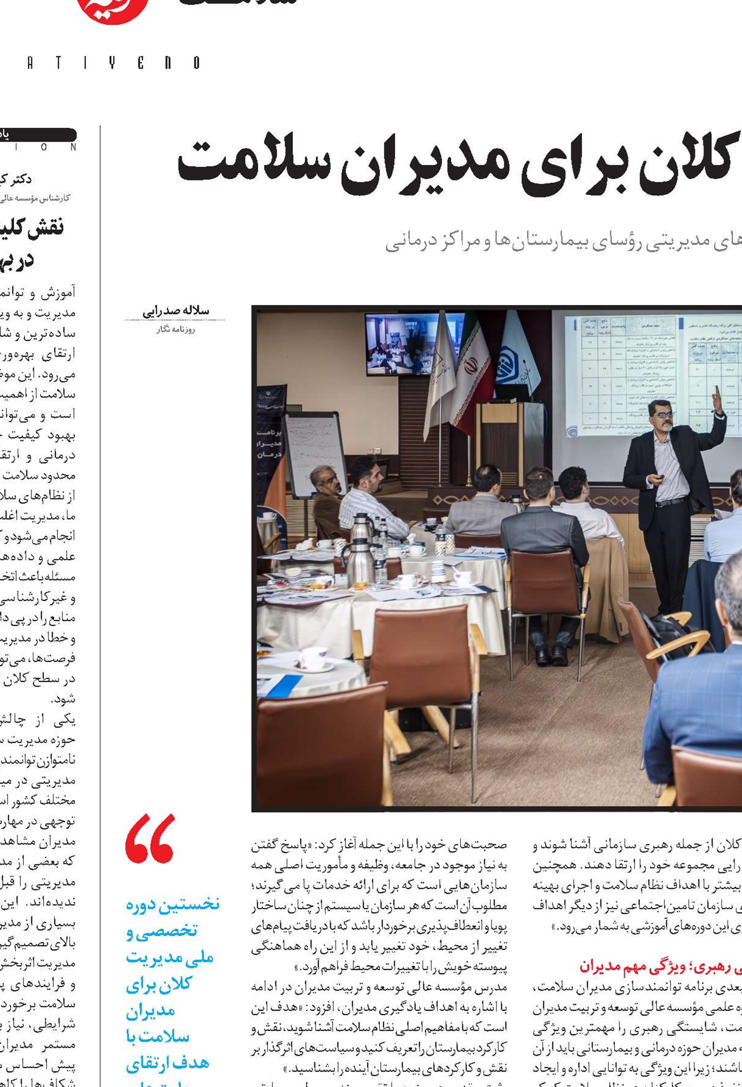 نخستین دوره ملی مدیریت کلان برای مدیران سلامت