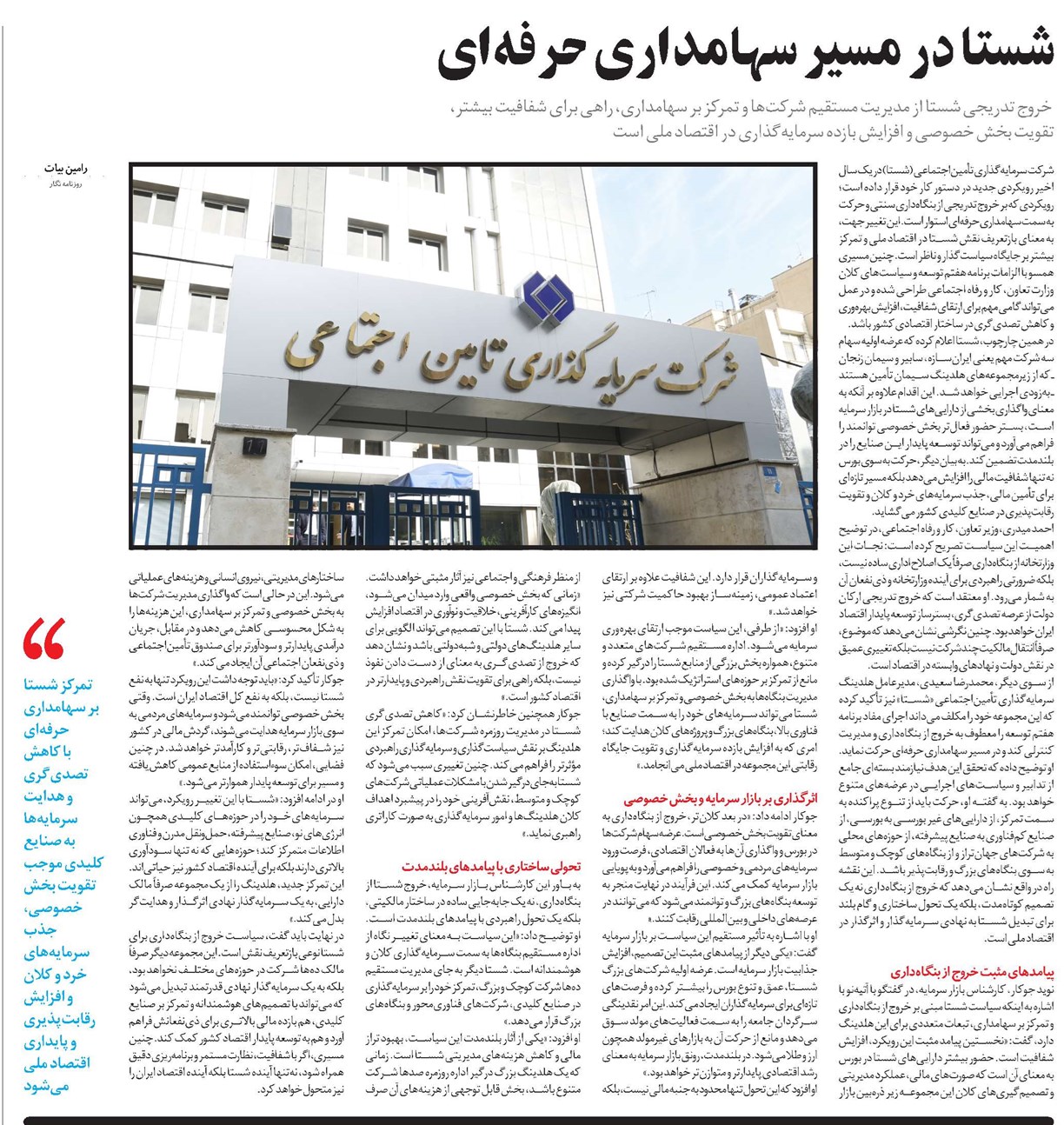 شستا در مسیر سهامداری حرفهای