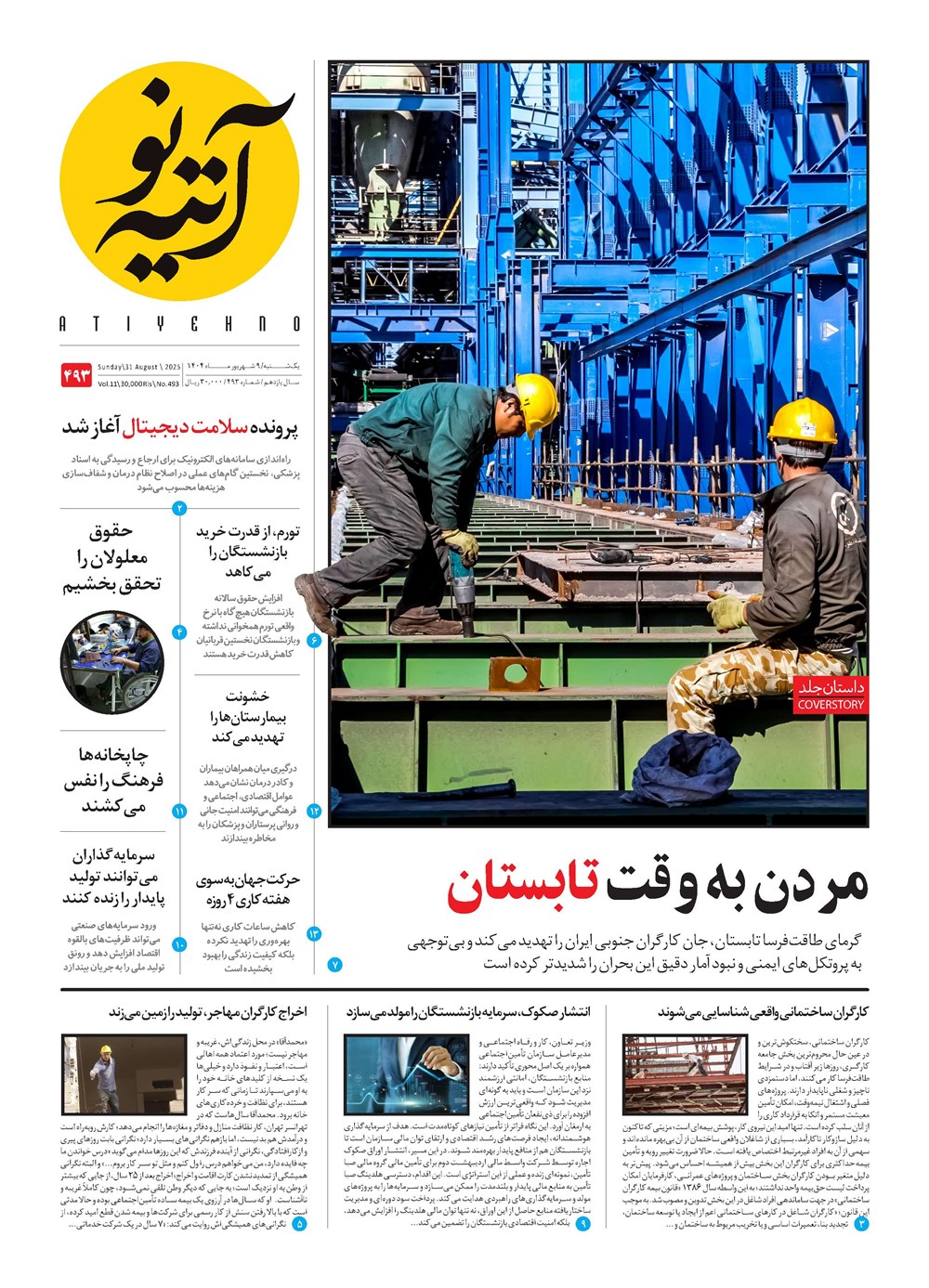 روزنامه تاریخ ۱۰ شهریور ۱۴۰۴