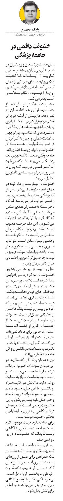 خشونت دائمی در جامعه پزشکی