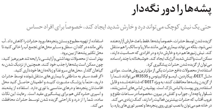 پشهها را دور نگهدار