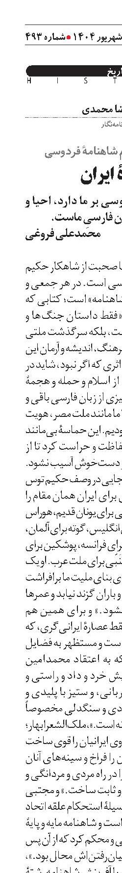 منت بزرگی که فردوسی بر ما دارد، احیا و ابقای تاریخ ملی و زبان فارسیِ ماست.