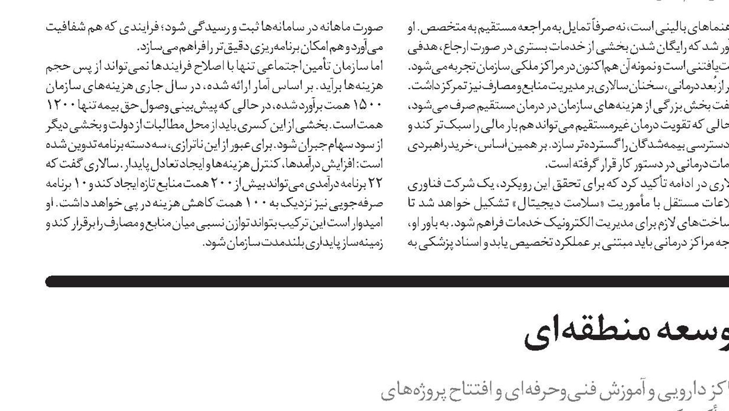 اصلاح نظام مالی پیش نیاز توسعه منطقه‌ای 