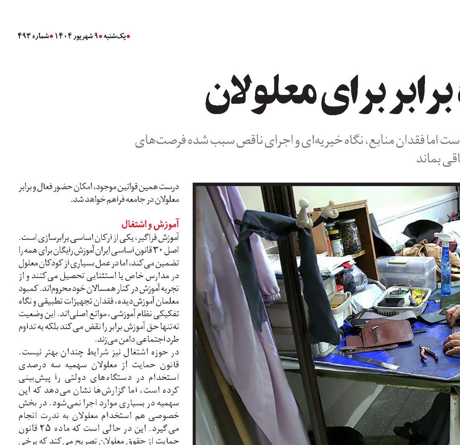 در جستجوی جایگاه برابر برای معلولان