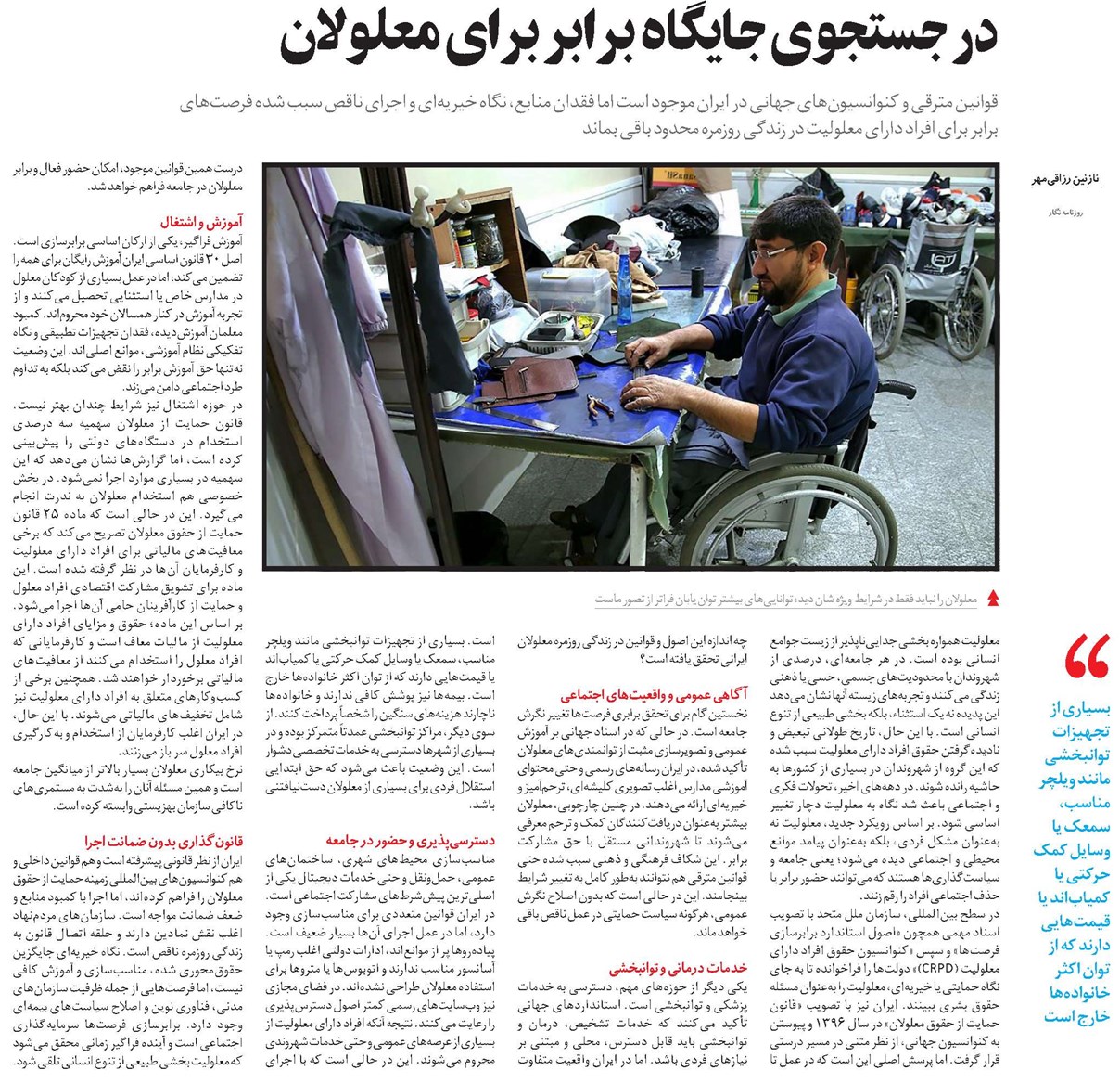 در جستجوی جایگاه برابر برای معلولان