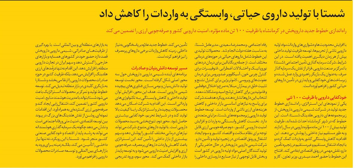 شستا با تولید داروی حیاتی، وابستگی به واردات را کاهش داد