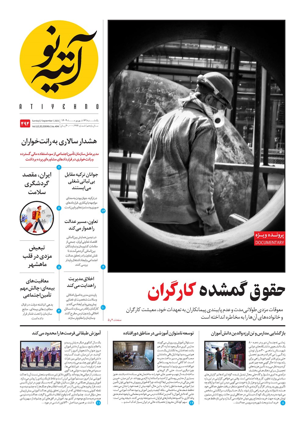 روزنامه تاریخ ۱۷ شهریور ۱۴۰۴
