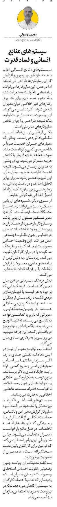 سیستمهای منابع انسانی و فساد قدرت