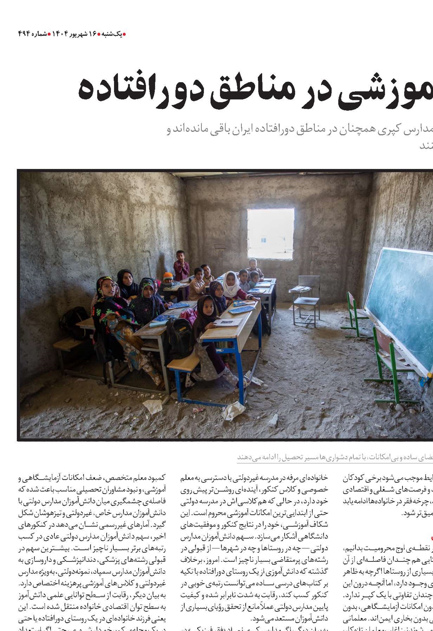 توسعه نامتوازن آموزشی در مناطق دورافتاده