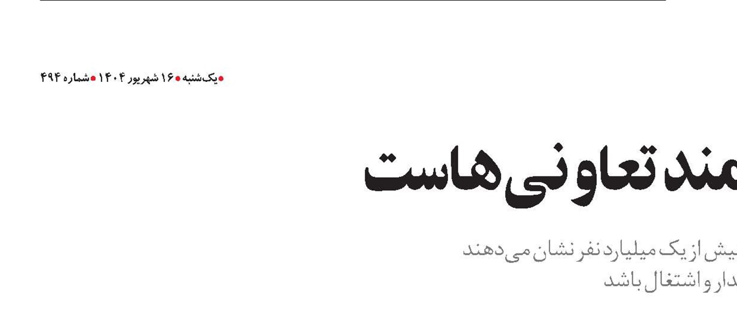  اقتصاد جهانی نیازمند تعاونی‌هاست 