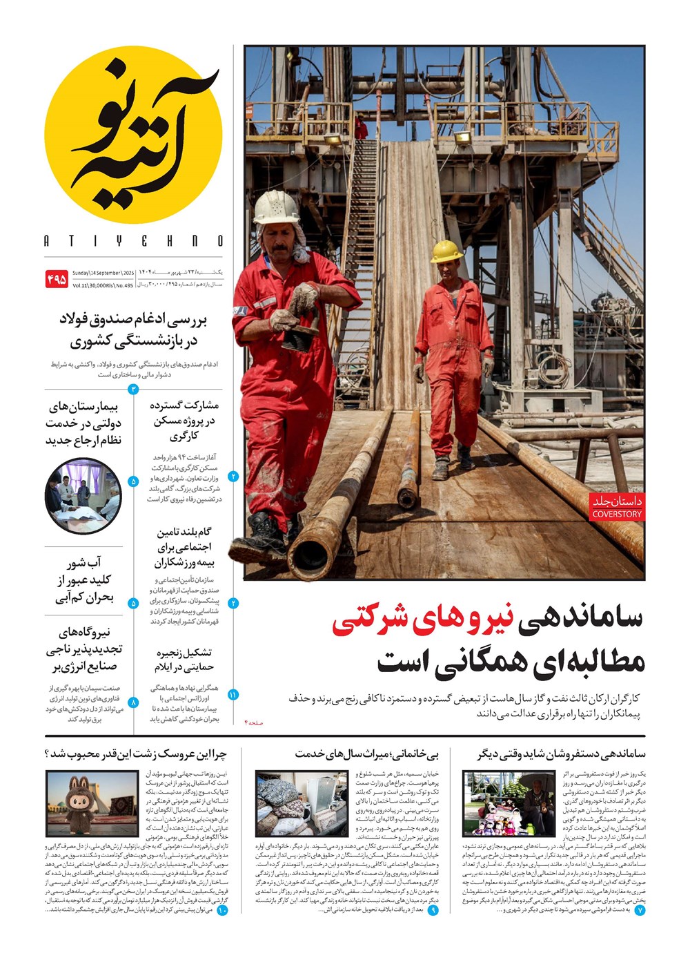 روزنامه تاریخ ۲۴ شهریور ۱۴۰۴