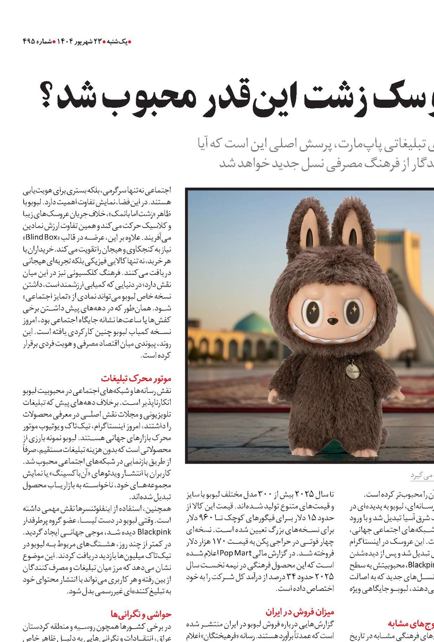 لبوبو؛ چرا این عروسک زشت این‌قدر محبوب شد؟