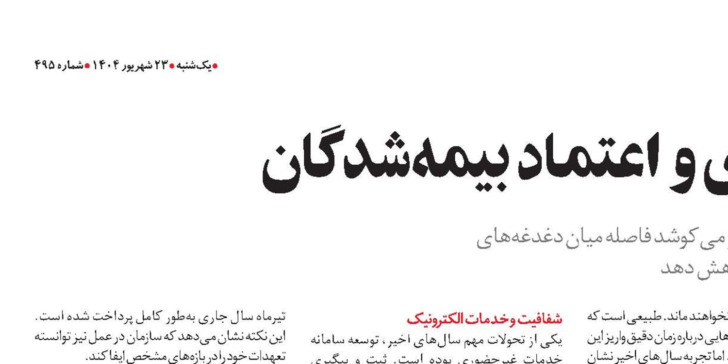 غرامت ایام بیماری و اعتماد بیمه‌شدگان