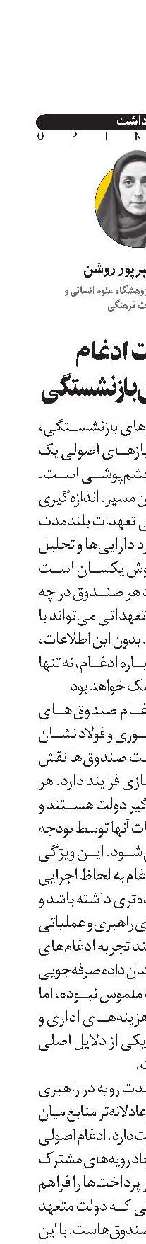 الزامات ادغام صندوق‌های بازنشستگی