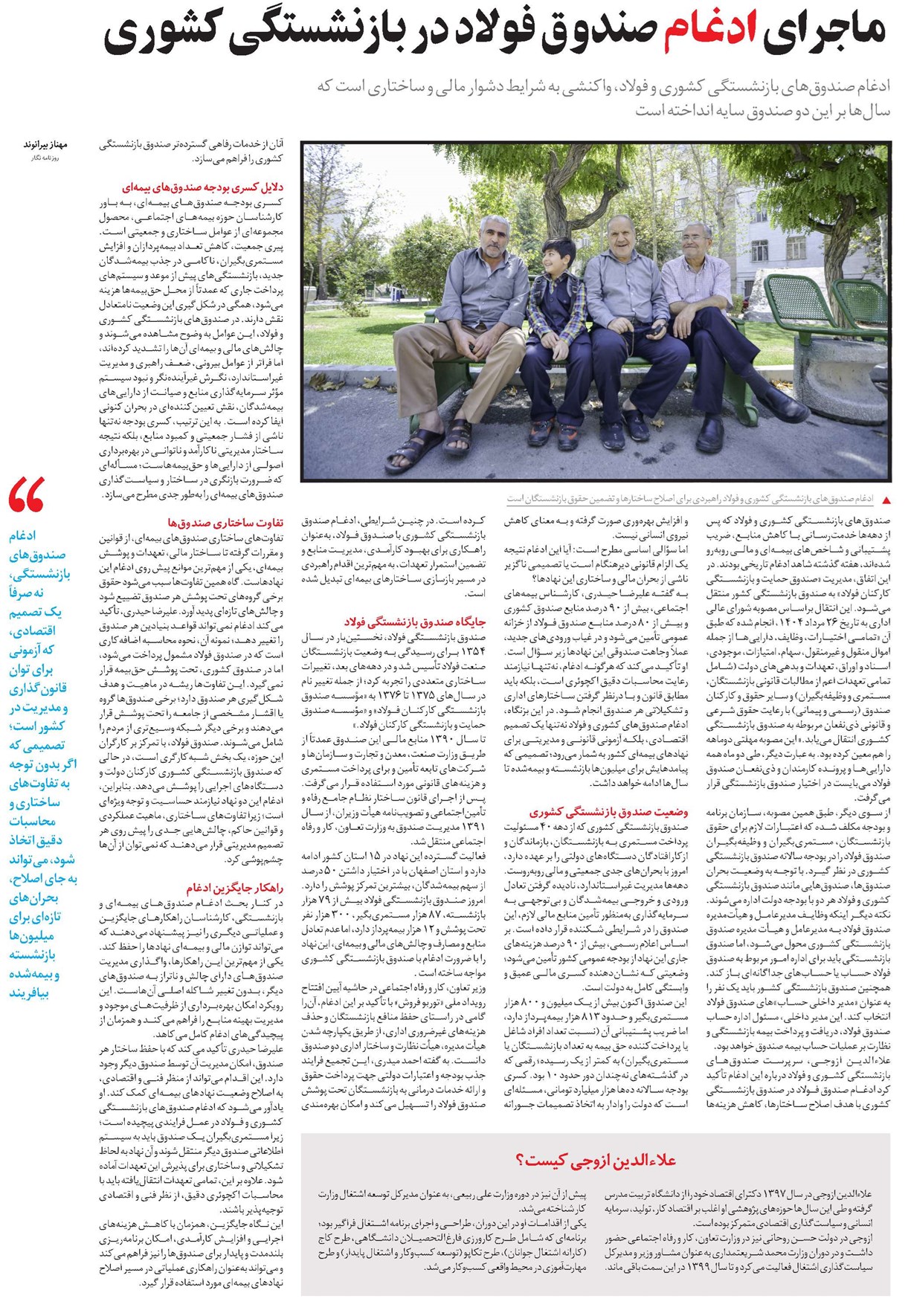 ماجرای ادغام صندوق فولاد در بازنشستگی کشوری