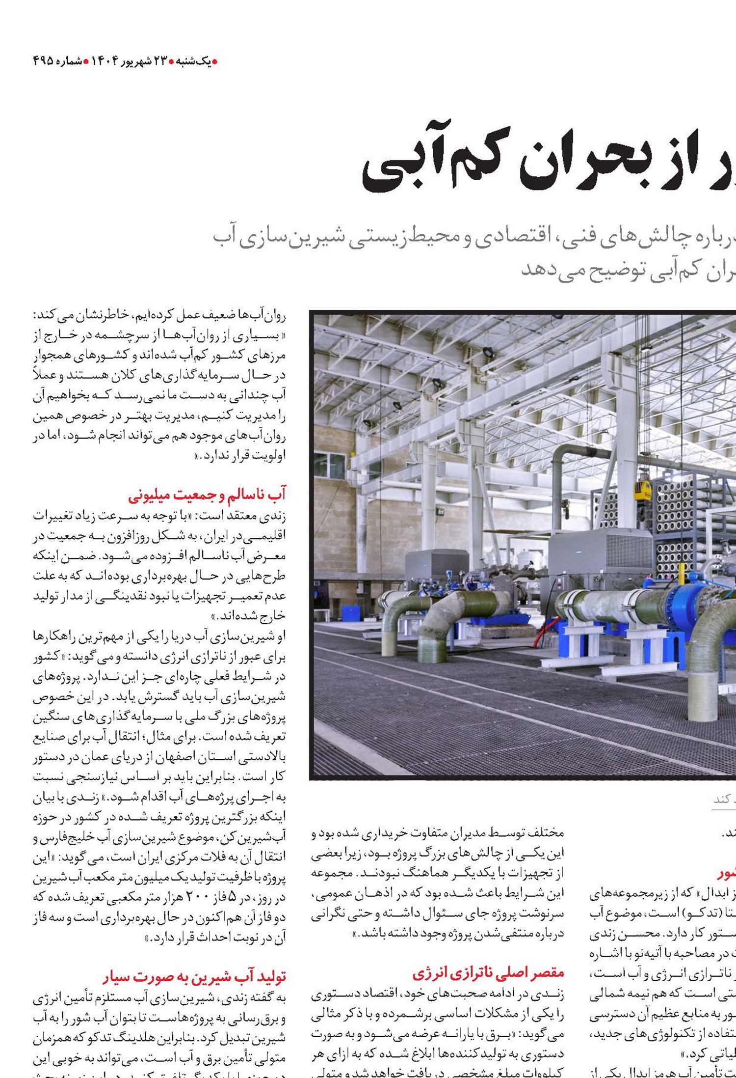  آب شور؛ کلید عبور از بحران کم‌آبی
