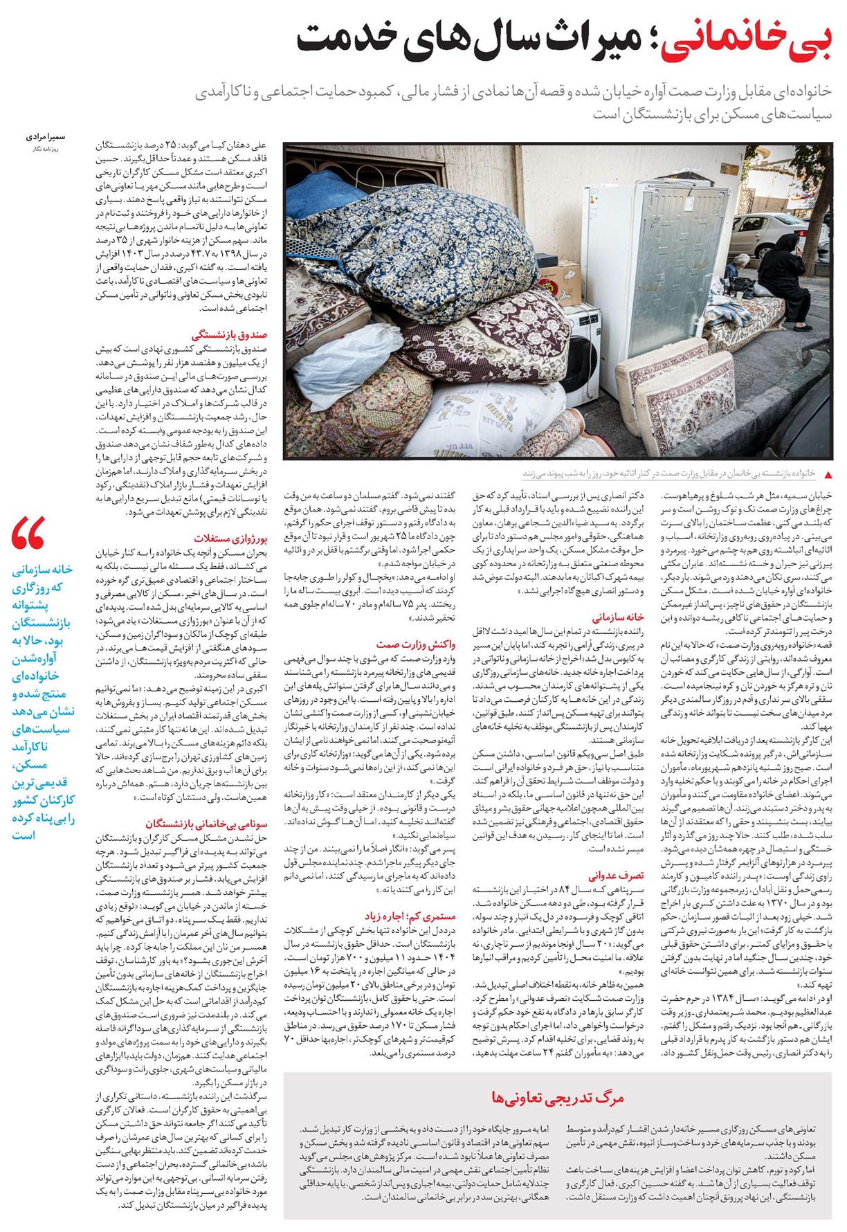 بیخانمانی؛ میراث سالهای خدمت