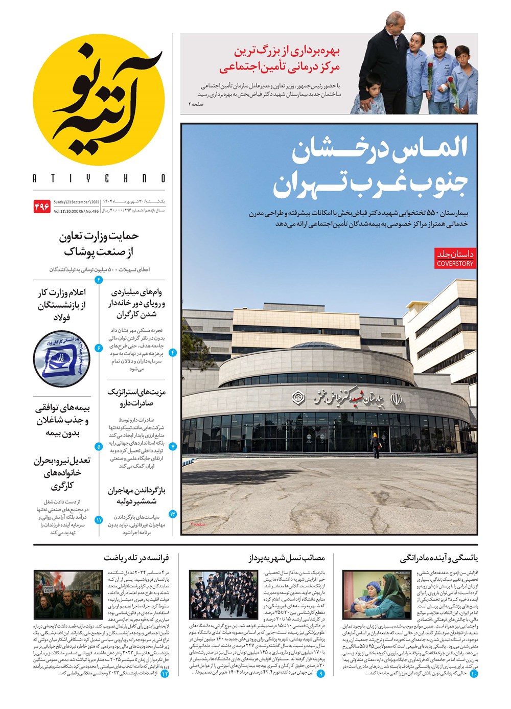 روزنامه تاریخ ۳۱ شهریور ۱۴۰۴