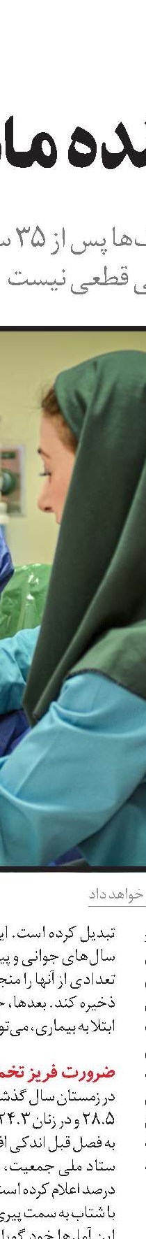 فریز تخمک و پوشش بیمه