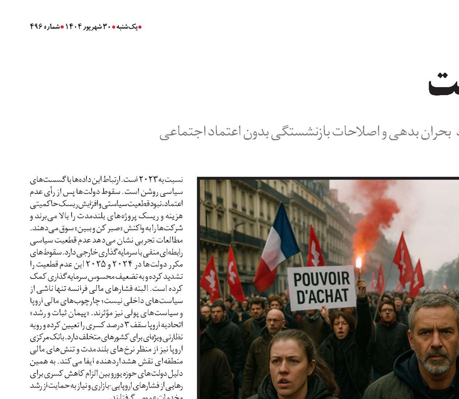 فرانسه در تله ریاضت