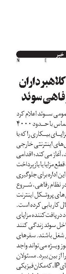 شناسایی کلاهبرداران از نظام رفاهی سوئد