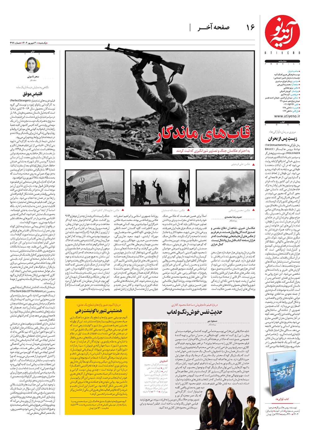 روزنامه تاریخ ۳۱ شهریور ۱۴۰۴