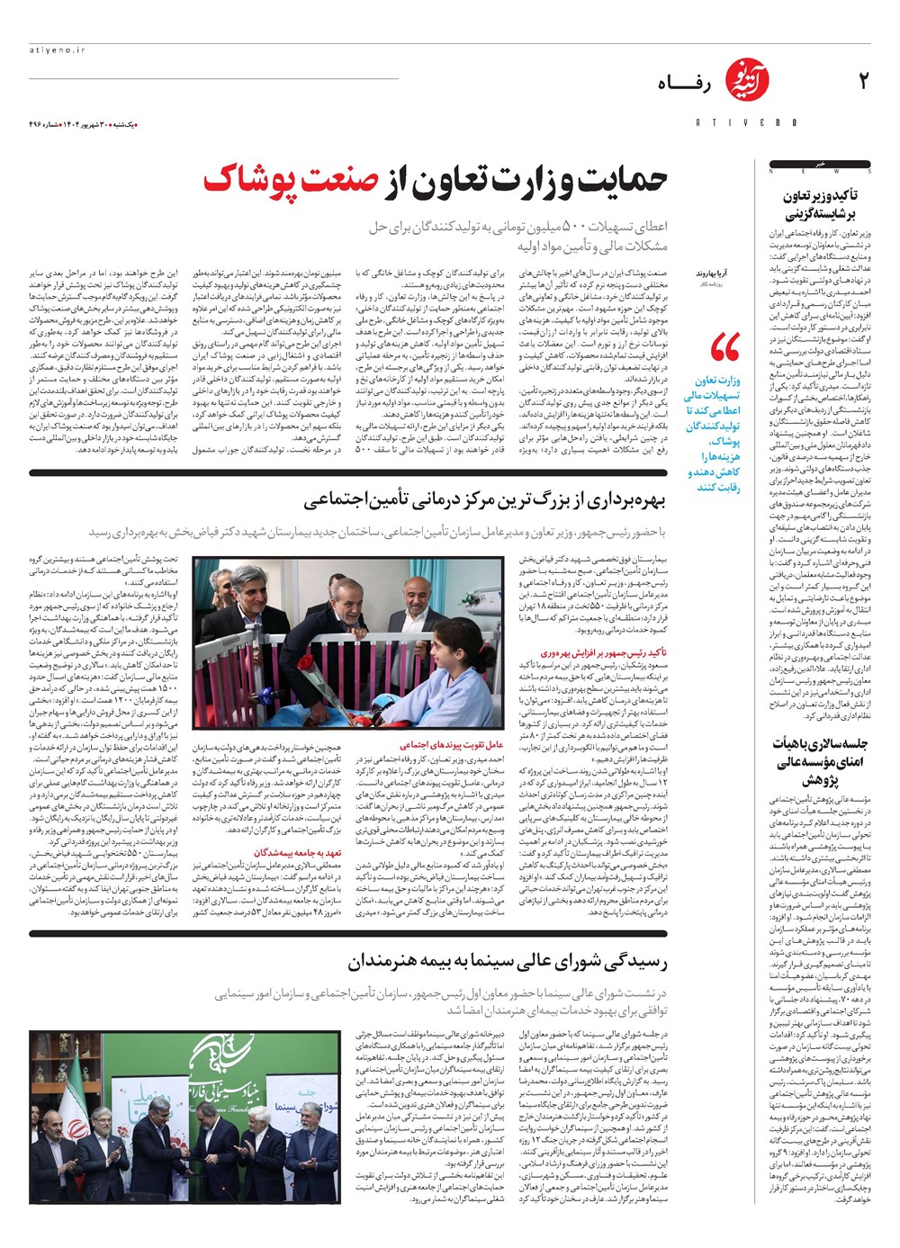 روزنامه تاریخ ۳۱ شهریور ۱۴۰۴