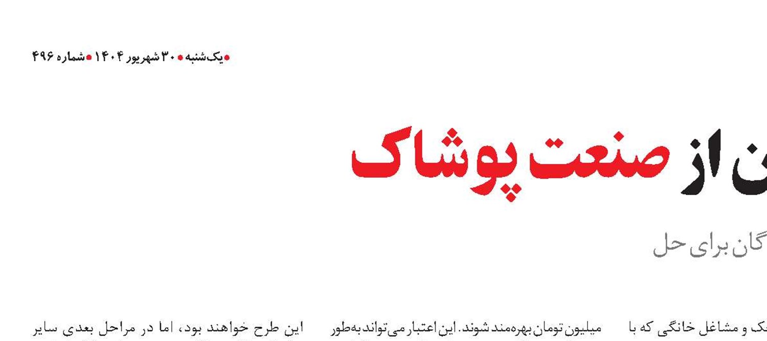 حمایت وزارت تعاون از صنعت پوشاک