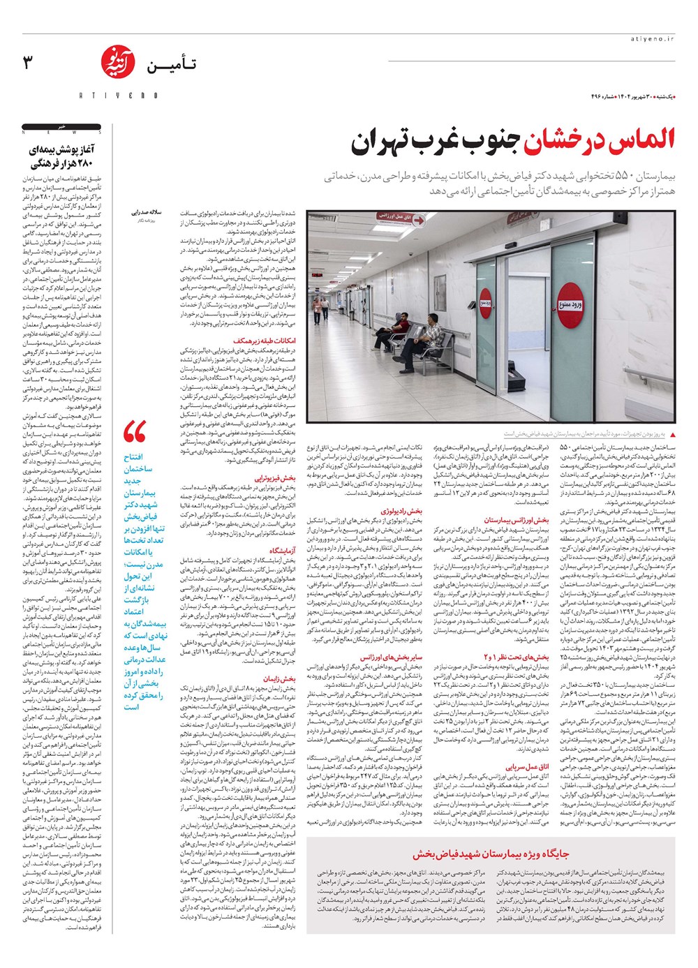 روزنامه تاریخ ۳۱ شهریور ۱۴۰۴