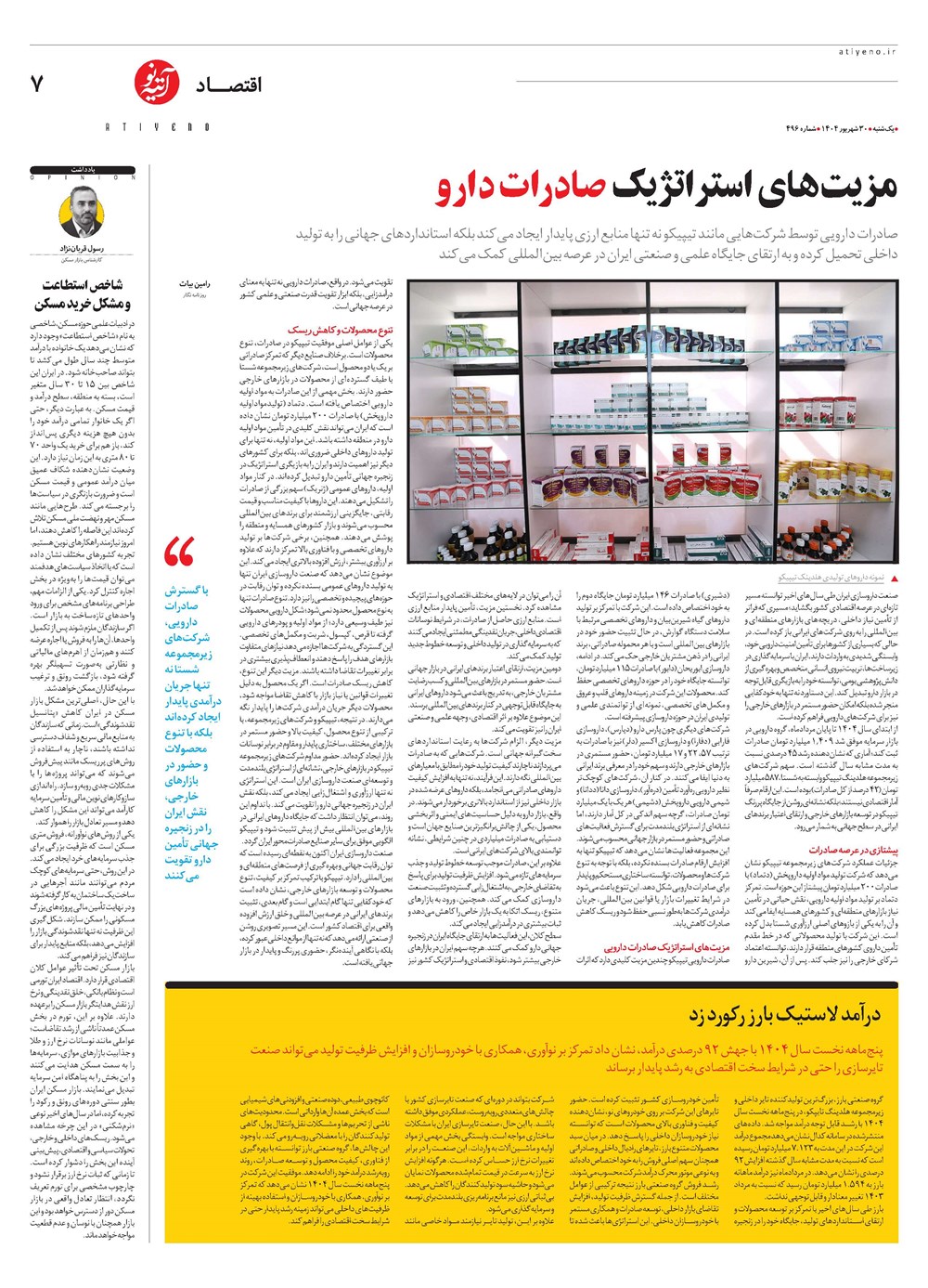 روزنامه تاریخ ۳۱ شهریور ۱۴۰۴