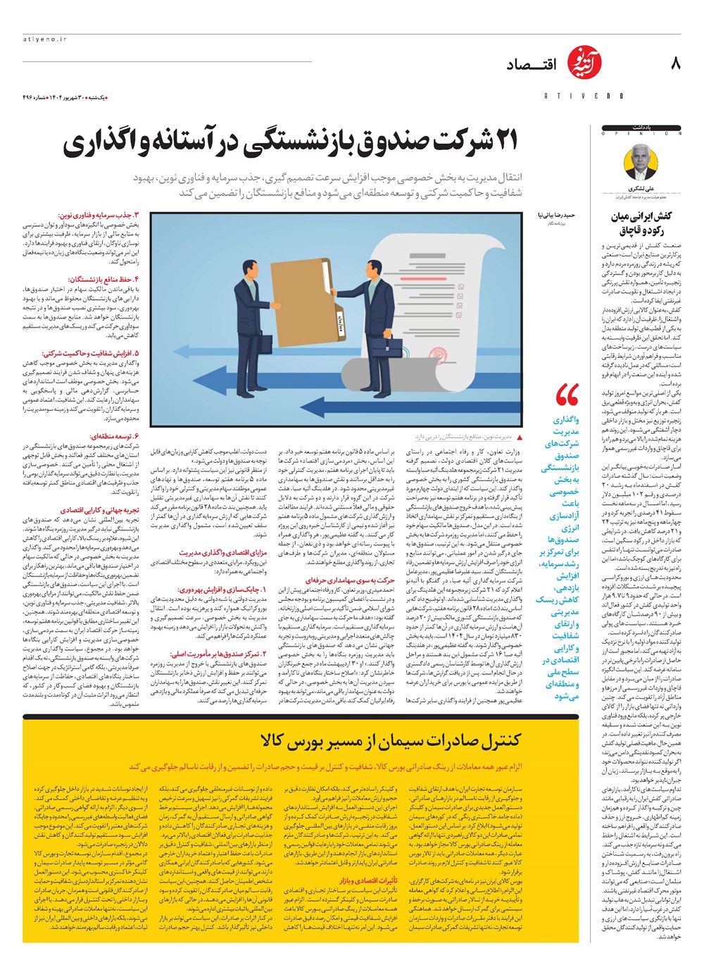 روزنامه تاریخ ۳۱ شهریور ۱۴۰۴