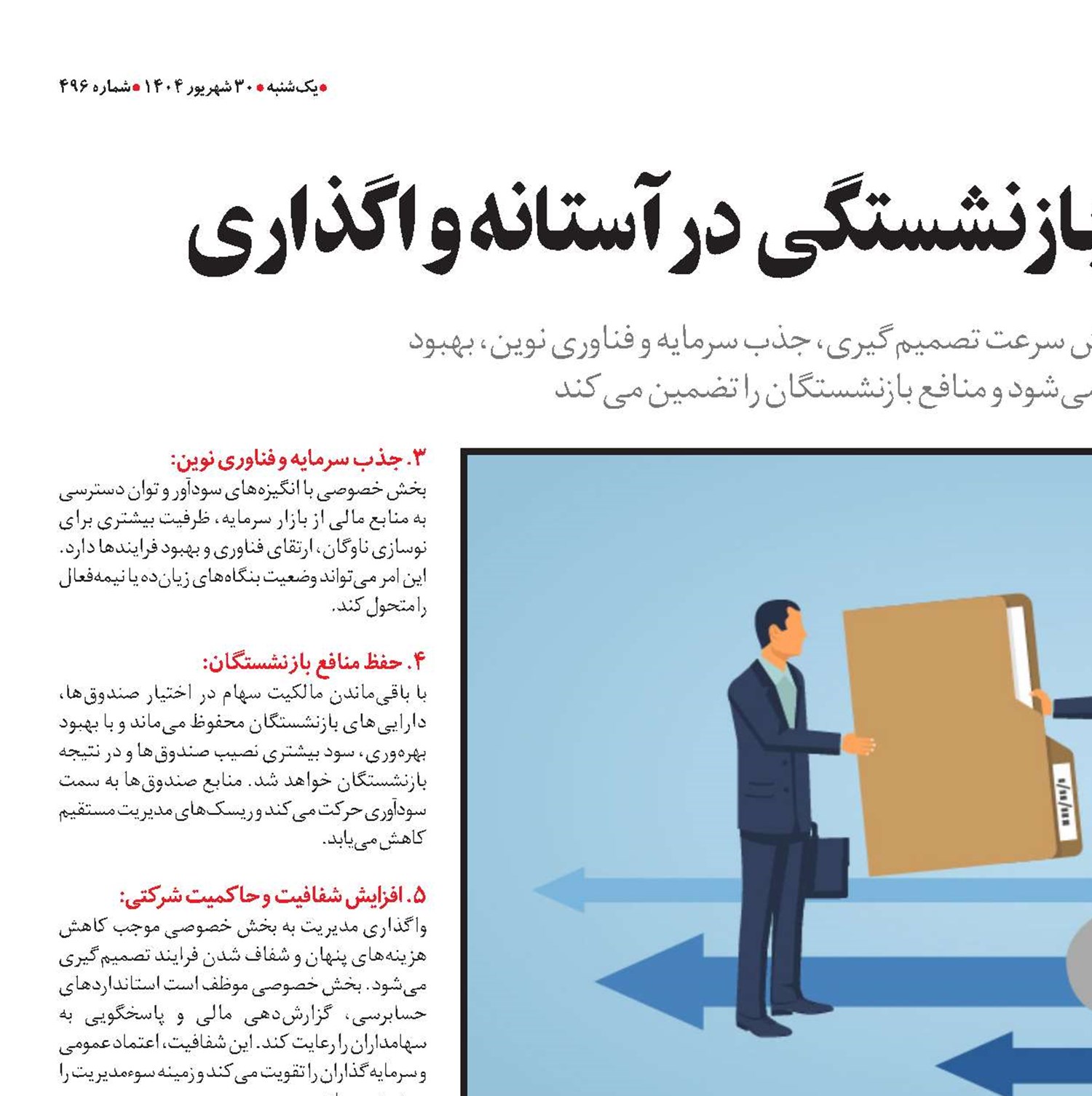   ۲۱ شرکت صندوق بازنشستگی  درآستانه واگذاری 