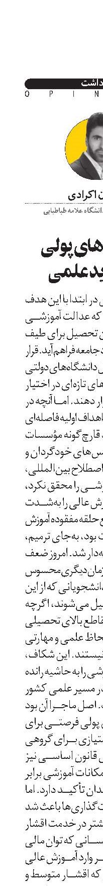 دانشگاه‌های پولی  و آپارتاید علمی