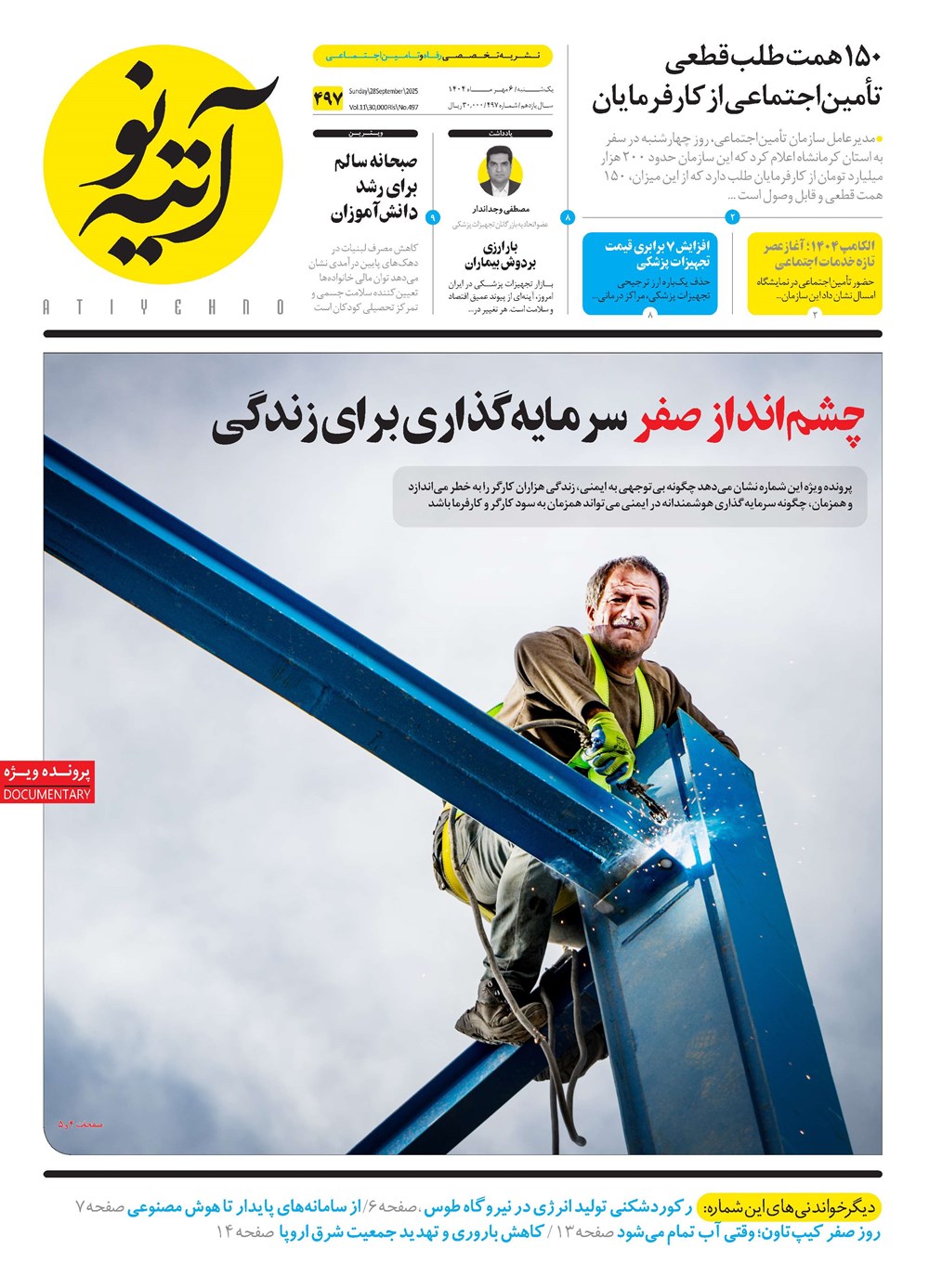 روزنامه تاریخ ۷ مهر ۱۴۰۴