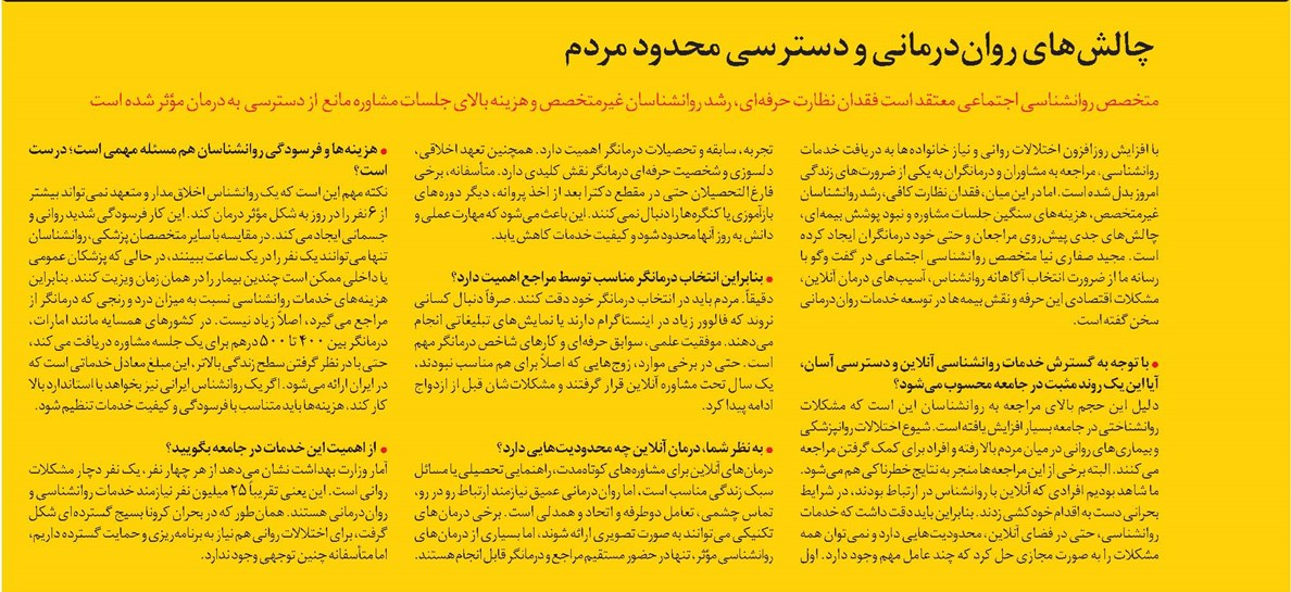 چالشهای رواندرمانی و دسترسی محدود مردم